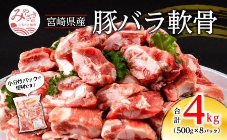 宮崎県産 豚バラ軟骨 合計4kg（500g×8パック）