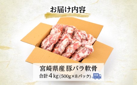 宮崎県産 豚バラ軟骨 合計4kg（500g×8パック）