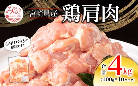 宮崎県産 鶏 肩肉 合計4kg（400g×10パック）