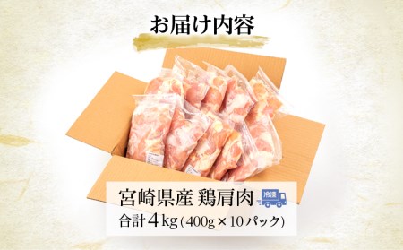 宮崎県産 鶏 肩肉 合計4kg（400g×10パック）