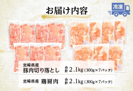 宮崎県産豚切り落とし・宮崎県産鶏肩肉セット 合計4.2kg |鶏肉 鶏 鳥肉 鳥 肉 国産 若鶏 若鳥 豚肉 豚 切り落とし 鶏肩肉