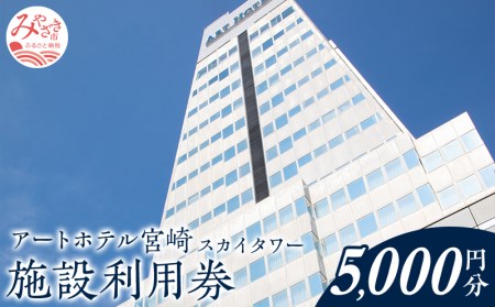 アートホテル宮崎 スカイタワー 施設利用券 （5,000円分）