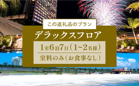 《2025年2月発券》【1週間滞在プラン・お食事なし】ペア宿泊券　デラックスフロア