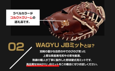 宮崎県産牛革使用 WAGYU JB 硬式用 ミット 捕手用 JB-002F(ブラウン/右投げ用)