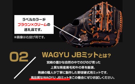 宮崎県産牛革使用 WAGYU JB 硬式用 ミット 一塁手用 JB-003(ブラック/左投げ用)