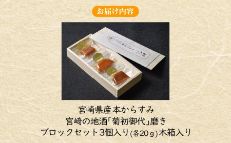 宮崎県産 本からすみ　宮崎の地酒「菊初御代」磨き　ブロックセット　3個入り［各20ｇ］木箱入り からすみ カラスミ 