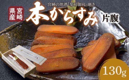 宮崎県産　本からすみ　宮崎の地酒「菊初御代」磨き　　片腹［130ｇ］木箱入り からすみ カラスミ 