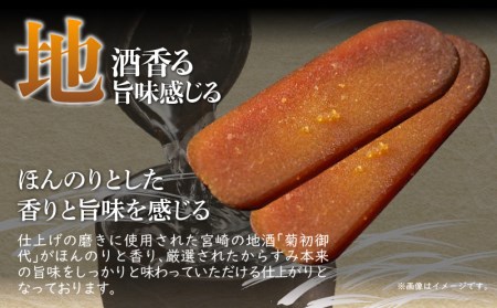 宮崎県産　本からすみ　宮崎の地酒「菊初御代」磨き　　片腹［130ｇ］木箱入り からすみ カラスミ 