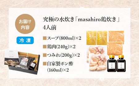 究極の水炊き「masahiro鶏炊き」（4人前） 鍋セット 水炊き 鶏炊き