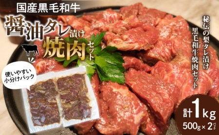 国産黒毛和牛 ?油タレ漬け焼肉セット 黒毛和牛 牛肉 焼肉