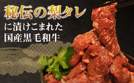 国産黒毛和牛 味噌タレ漬け焼肉セット 黒毛和牛 牛肉 焼肉