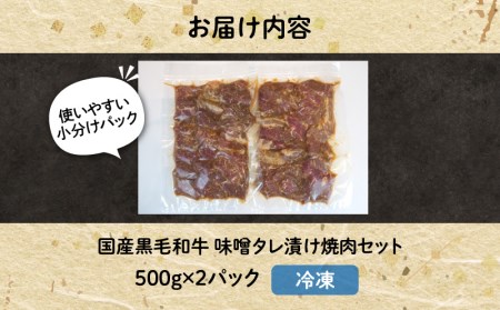 国産黒毛和牛 味噌タレ漬け焼肉セット 黒毛和牛 牛肉 焼肉