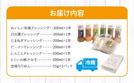 宮崎発 生ドレッシング６本と宮崎ちりめんギフト 生ドレッシング ちりめん