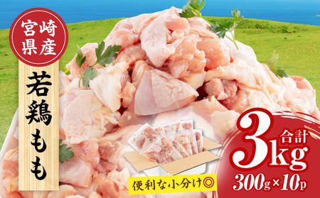 【2024年9月発送予定】宮崎県産 若鶏もも肉 300g×10P 計3kg モモ トリ肉 からあげ