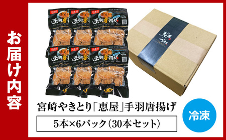 宮崎やきとり「恵屋」手羽唐揚げ ６パック（３０本セット） 国産鶏 手羽唐揚げ