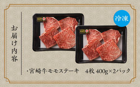 宮崎牛モモステーキ800ｇ 牛肉 モモ 赤身 ステーキ