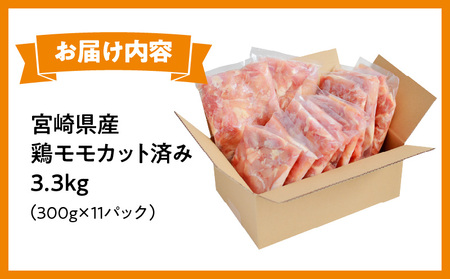 宮崎県産鶏モモカット済み3.3Kg 鶏肉 モモ肉 肉