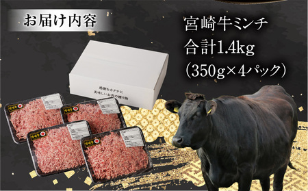 宮崎牛100% ミンチ1.4kg 牛肉 ミンチ