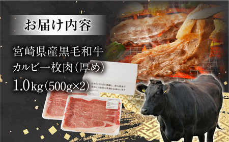 宮崎県産黒毛和牛 カルビ一枚肉【厚め】1.0kg 牛肉 カルビ