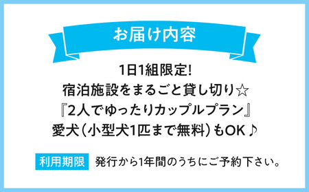 １日1組限定！宿泊施設をまるごと貸し切り☆【2人でゆったりカップルプラン】愛犬(小型犬1匹まで無料）もOK♪ 宿泊 1日1組 貸し切り