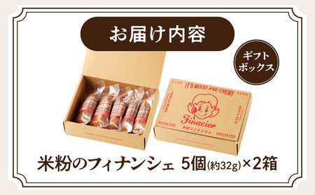 焦がしバター香る 米粉のフィナンシェ【5個ギフトボックス】×2箱 お菓子 焼き菓子 洋菓子 フィナンシェ