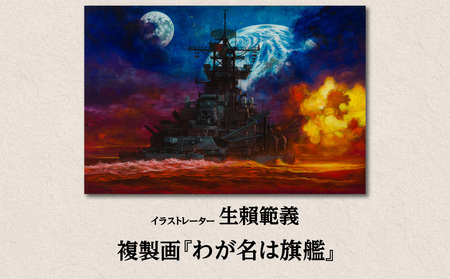 イラストレーター 生賴範義（おおらい のりよし） 複製画 『わが名は