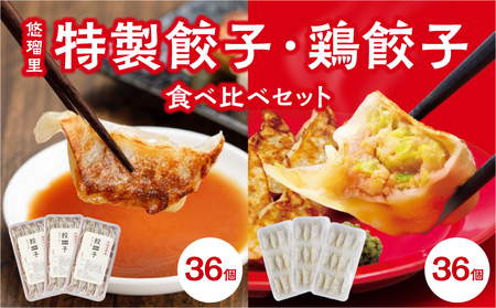 悠瑠里特製餃子36個&鶏餃子36個 食べ比べセット