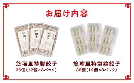 悠瑠里特製餃子36個&鶏餃子36個 食べ比べセット
