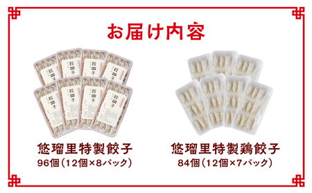 悠瑠里特製餃子96個&鶏餃子84個 食べ比べセット 餃子 ぎょうざ 惣菜