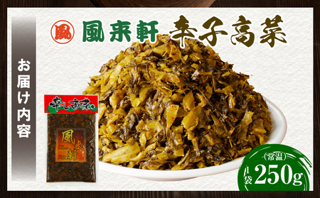 濃厚とんこつ風来軒 辛子高菜（常温）250g×1袋 辛子高菜 高菜 漬物