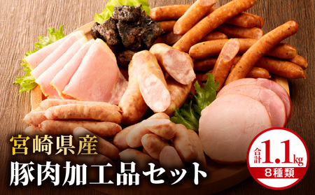 宮崎県産豚肉加工品セット（合計1.1ｋｇ 8種類） 粗挽 ウィンナー ポークフランク ハム ロースハム 豚の炭火焼