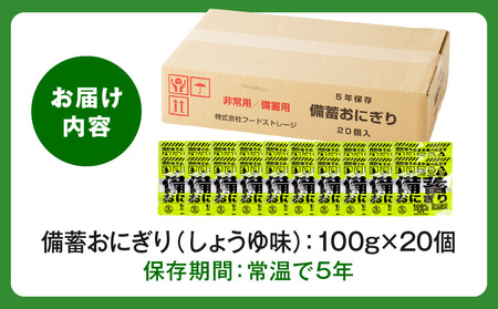 備蓄おにぎりしょうゆ味20個入り 備蓄 長期保存 登山