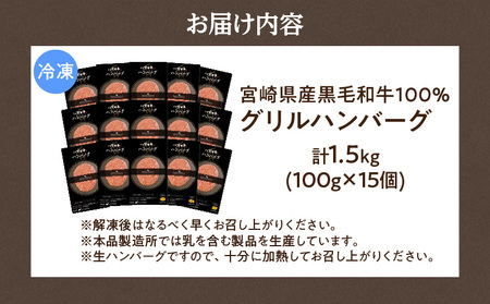 宮崎県産黒毛和牛100％グリルハンバーグ1.5kg ハンバーグ 冷凍食品 牛肉