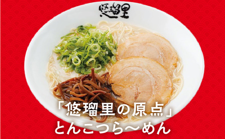 悠瑠里とんこつら～めん　8食セット ラーメン 豚骨ラーメン とんこつらーめん