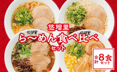 悠瑠里ら～めん食べ比べセット　1食×8袋 ラーメン らーめん 食べ比べ