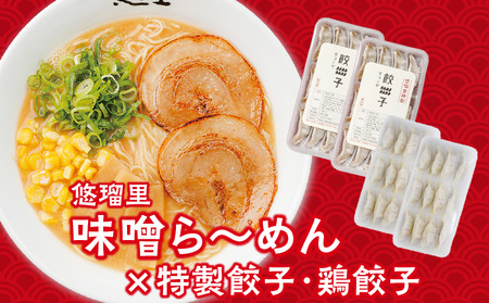 悠瑠里味噌ら～めん4食セット×悠瑠里特製餃子2P×鶏餃子2P ラーメン 味噌ラーメン 餃子