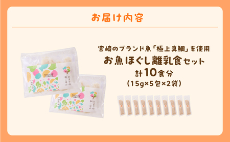 宮崎のブランド魚「極上真鯛」を使用 お魚ほぐしセット 離乳食 離乳食セット ベビーフード