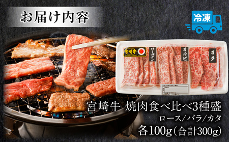 宮崎牛 焼肉食べ比べ３種盛 300g ロース バラ カタ