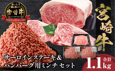宮崎牛 サーロインステーキ & ハンバーグ用ミンチ セット 合計 1.1kg サーロインステーキ ハンバーグ 宮崎牛