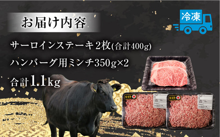 宮崎牛 サーロインステーキ & ハンバーグ用ミンチ セット 合計 1.1kg サーロインステーキ ハンバーグ 宮崎牛