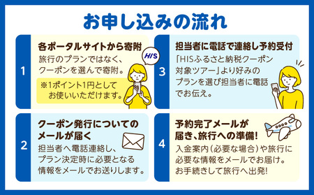 宮崎県宮崎市の対象ツアーに使えるHISふるさと納税クーポン 寄附額50000円 クーポン 宮崎県 ツアー