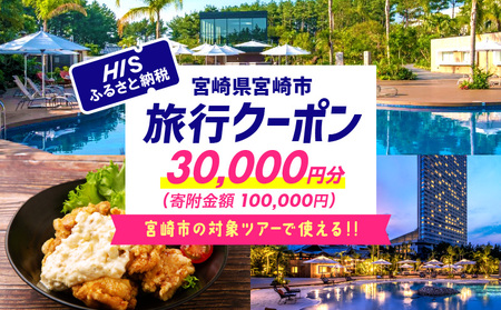 宮崎県宮崎市の対象ツアーに使えるHISふるさと納税クーポン 寄附額100000円 クーポン 宮崎県 ツアー