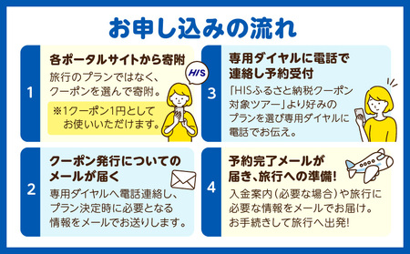 宮崎県宮崎市の対象ツアーに使えるHISふるさと納税クーポン 寄附額500000円 クーポン 宮崎県 ツアー