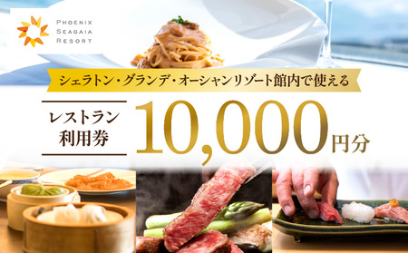 シェラトン・グランデ・オーシャンリゾート館内レストラン利用券（10000円分） レストラン券 お食事券