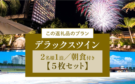 2024年1月発券》シェラトン・グランデ・オーシャンリゾート デラックス