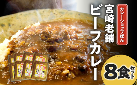 カレーショップばん　宮崎老舗ビーフカレー8食セット 欧風カレー スパイス ばんのカレー