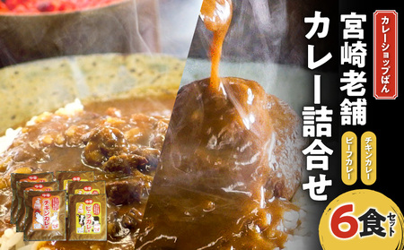 カレーショップばん　宮崎老舗カレー詰合せ6食セット チキンボール 欧風カレー スパイス