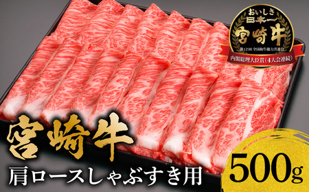 宮崎牛肩ロースしゃぶすき用500ｇ 牛肉 しゃぶしゃぶ すき焼き