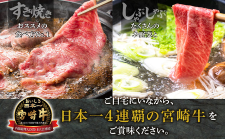 宮崎牛肩ロースしゃぶすき用500ｇ 牛肉 しゃぶしゃぶ すき焼き