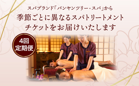 【定期便】バンヤンツリー・スパ　イヤリー・エクスペリエンス